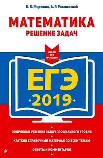 Книга ЕГЭ Математика Рязановский А.Р., б-586, Баград.рф